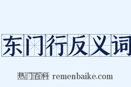 东门行反义词是什么意思的图片